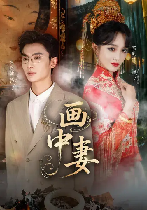 短剧《画中妻》高清完整版全集免费在线观看