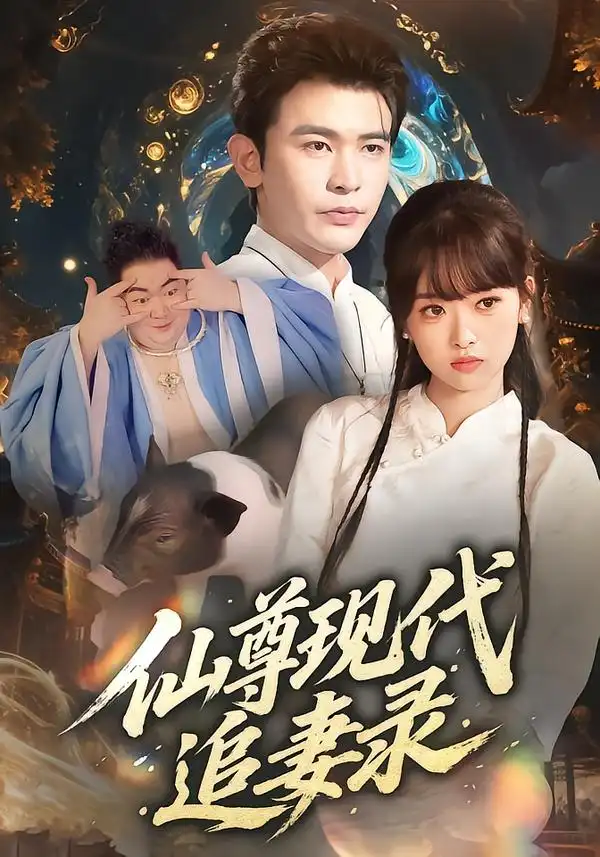 短剧《仙尊现代追妻录》高清完整版全集免费在线观看