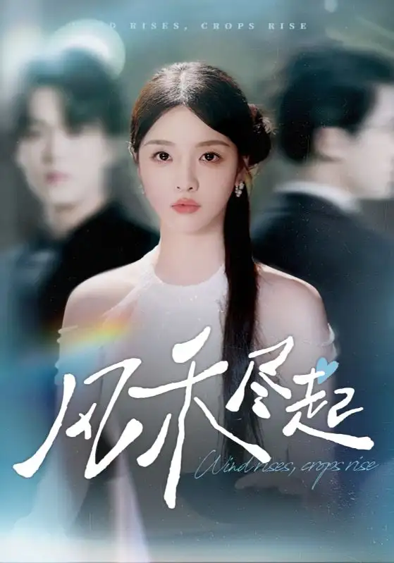 短剧《风禾尽起》高清完整版全集免费在线观看