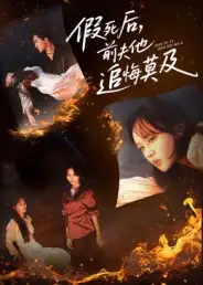 短剧《假死后，前夫他追悔莫及》高清完整版全集免费在线观看