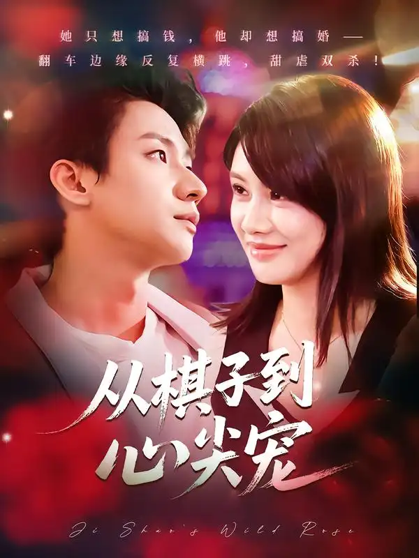 短剧《从棋子到心尖宠》高清完整版全集免费在线观看