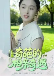 短剧《奇葩的相亲奇遇》高清完整版全集免费在线观看