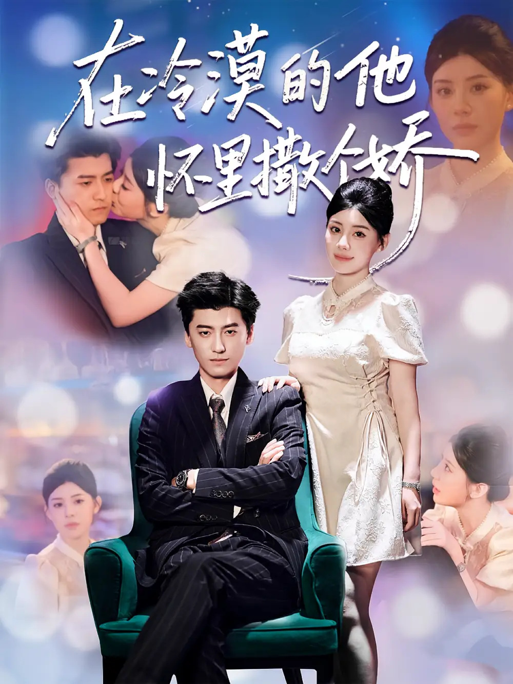 短剧《在冷漠的他怀里撒个娇》高清完整版全集免费在线观看