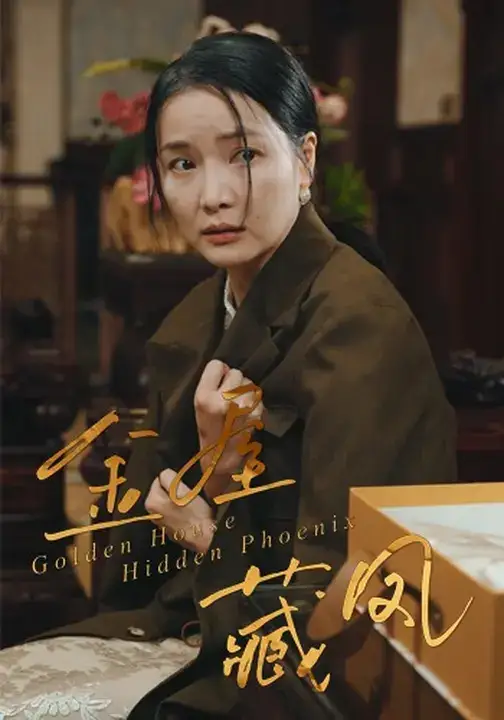 短剧《金屋藏凤》高清完整版全集免费在线观看