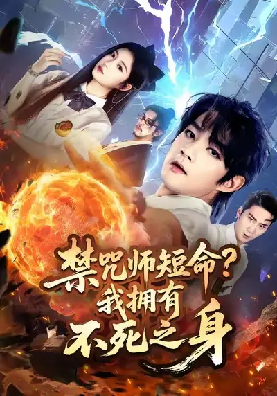 短剧《禁咒师短命我拥有不死之身》高清完整版全集免费在线观看
