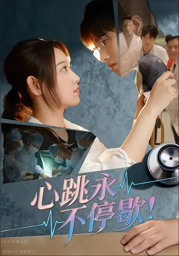 短剧《心跳永不停歇！》高清完整版全集免费在线观看