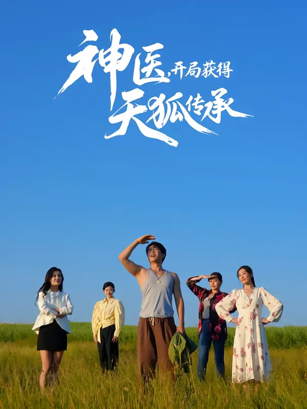 短剧《神医，开局获得天狐传承》高清完整版全集免费在线观看