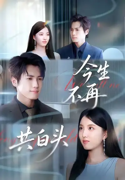 短剧《今生不再共白头》高清完整版全集免费在线观看