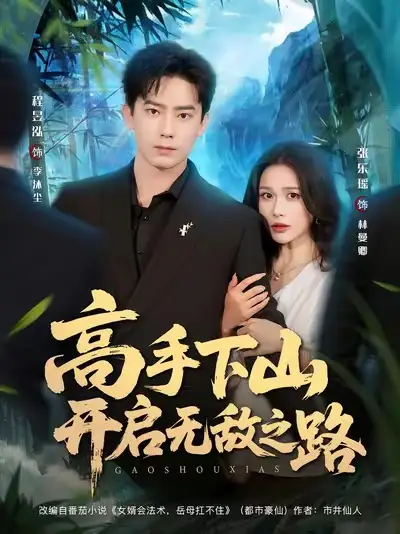 短剧《高手下山开启无敌之路》高清完整版全集免费在线观看