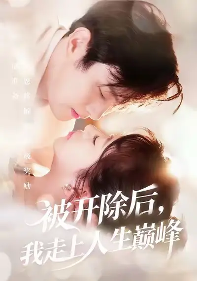 短剧《被开除后，我走上人生巅峰》高清完整版全集免费在线观看