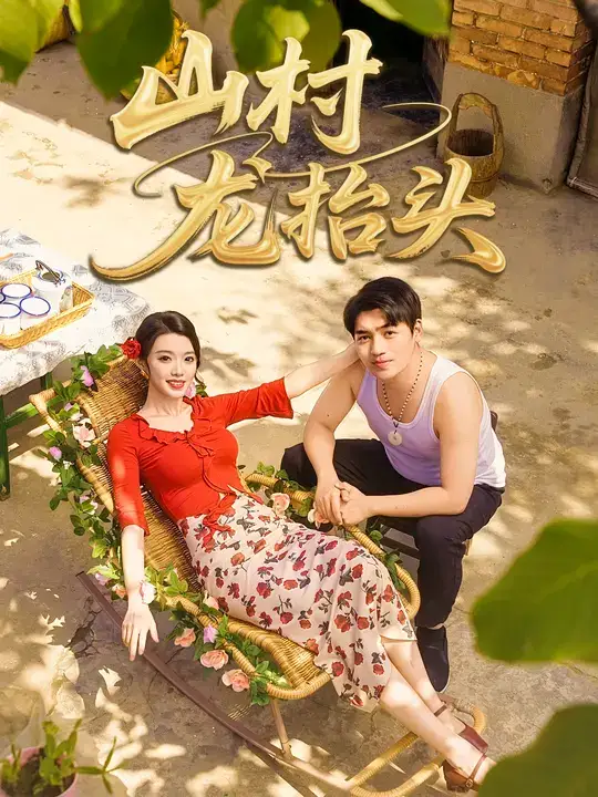 短剧《山村龙抬头》高清完整版全集免费在线观看