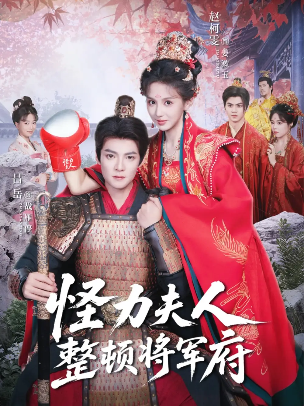 短剧《怪力夫人整顿将军府》高清完整版全集免费在线观看