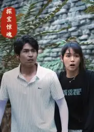 短剧《探宝惊魂》高清完整版全集免费在线观看