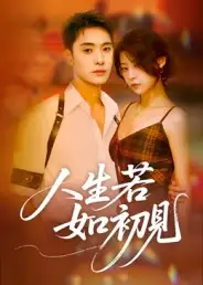 短剧《人生若如初见》高清完整版全集免费在线观看