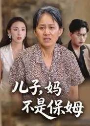 短剧《儿子，妈不是保姆》高清完整版全集免费在线观看