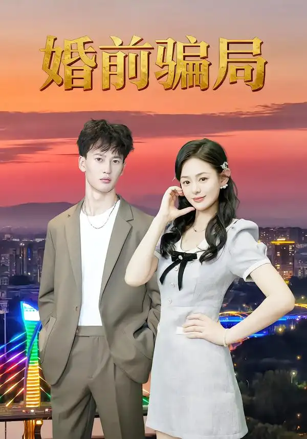 短剧《婚前骗局》高清完整版全集免费在线观看