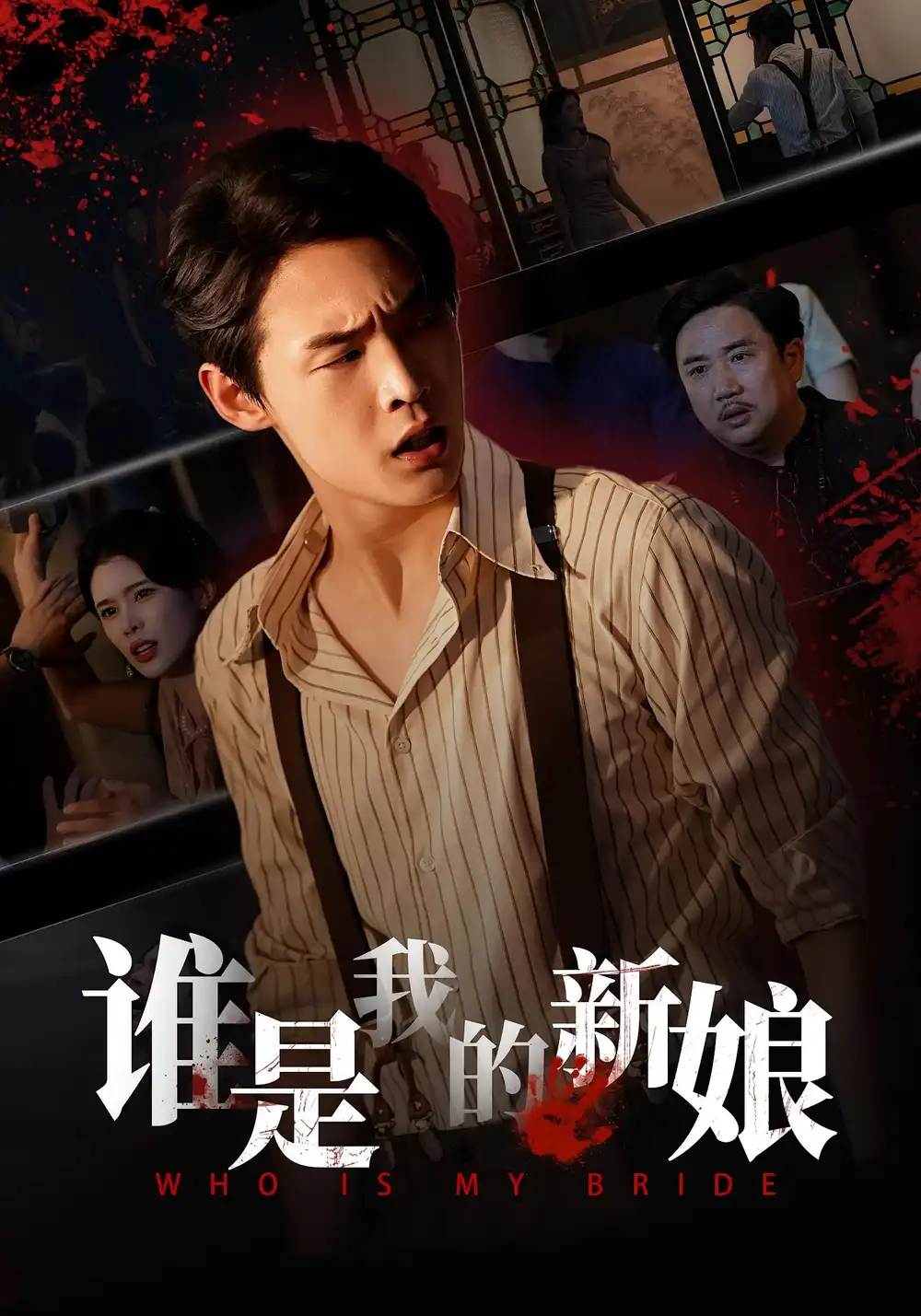 短剧《谁是我的新娘》高清完整版全集免费在线观看