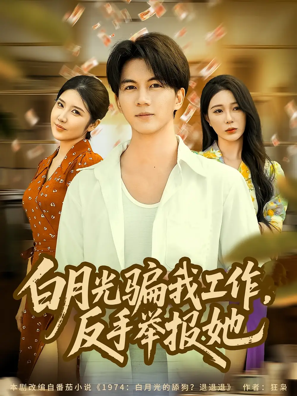 短剧《白月光骗我工作，反手举报她》高清完整版全集免费在线观看