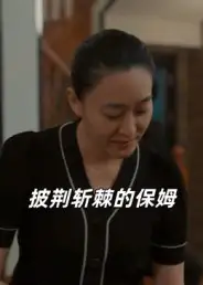 短剧《披荆斩棘的保姆》高清完整版全集免费在线观看