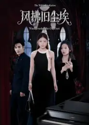 短剧《风拂旧尘埃》高清完整版全集免费在线观看