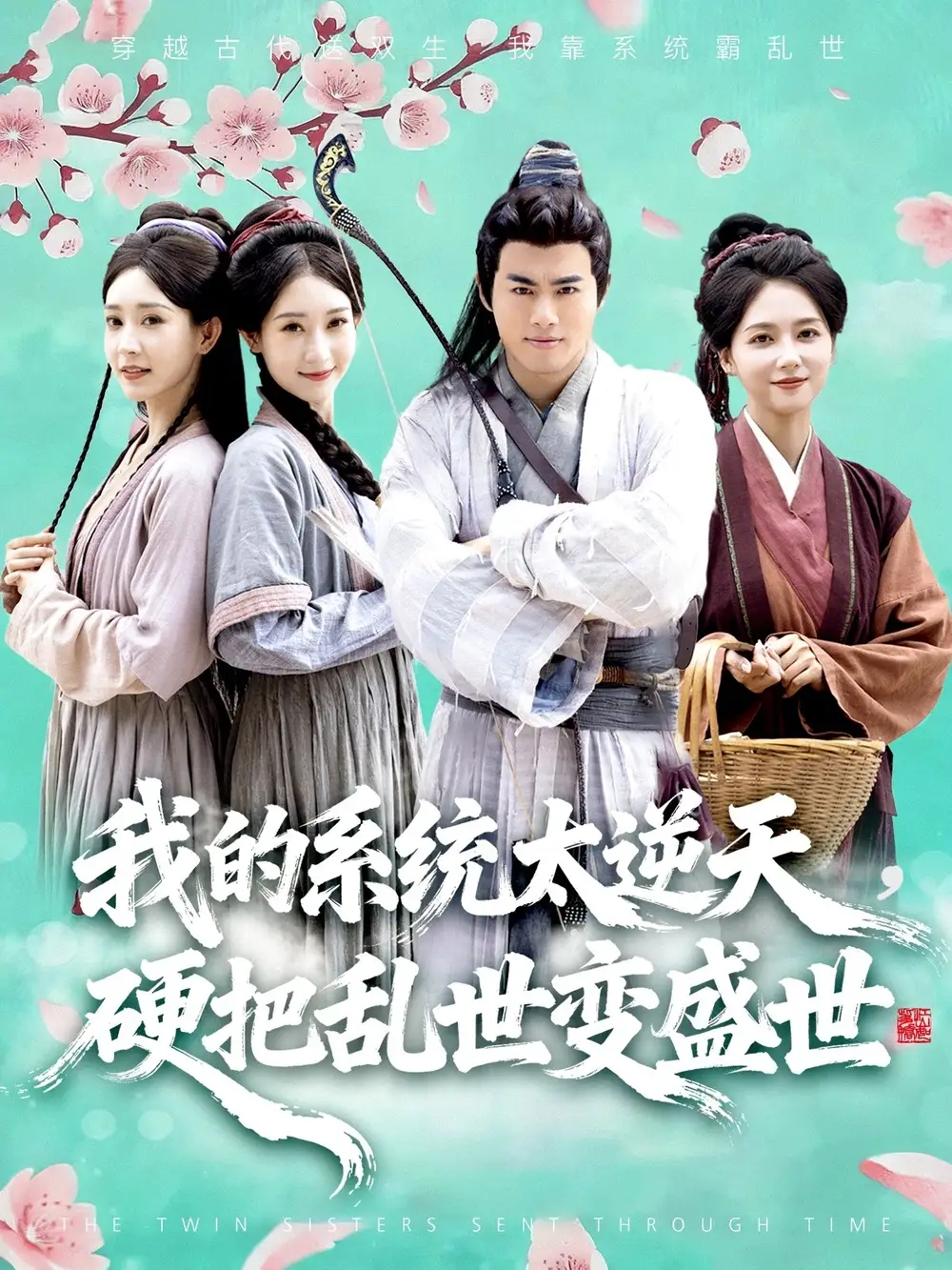 短剧《我的系统太逆天硬把乱世变盛世》高清完整版全集免费在线观看