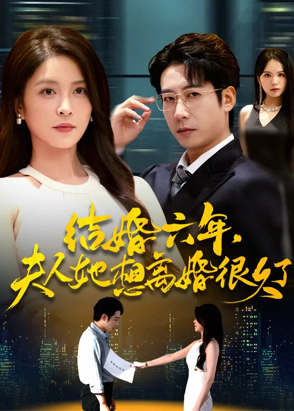 短剧《结婚六年夫人她想离婚很久了》高清完整版全集免费在线观看