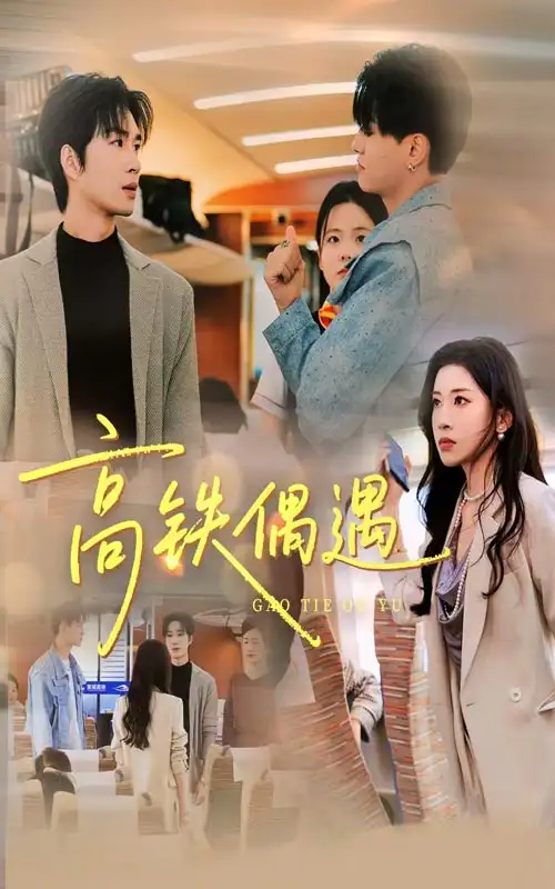 短剧《高铁偶遇》高清完整版全集免费在线观看