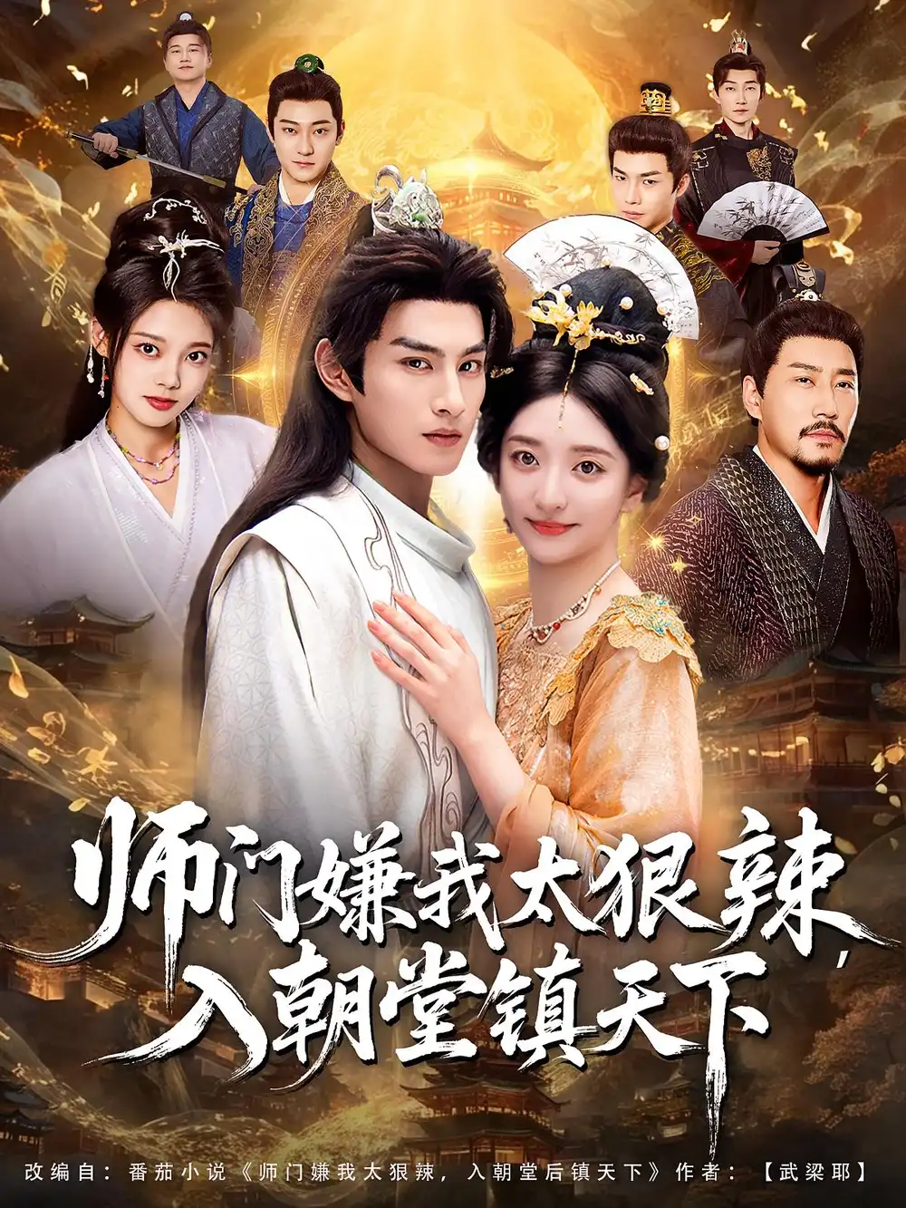 短剧《师门嫌我太狠辣，入朝堂镇天下》高清完整版全集免费在线观看