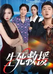 短剧《生死救援》高清完整版全集免费在线观看