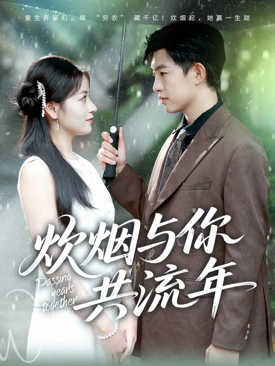 短剧《炊烟与你共流年》高清完整版全集免费在线观看