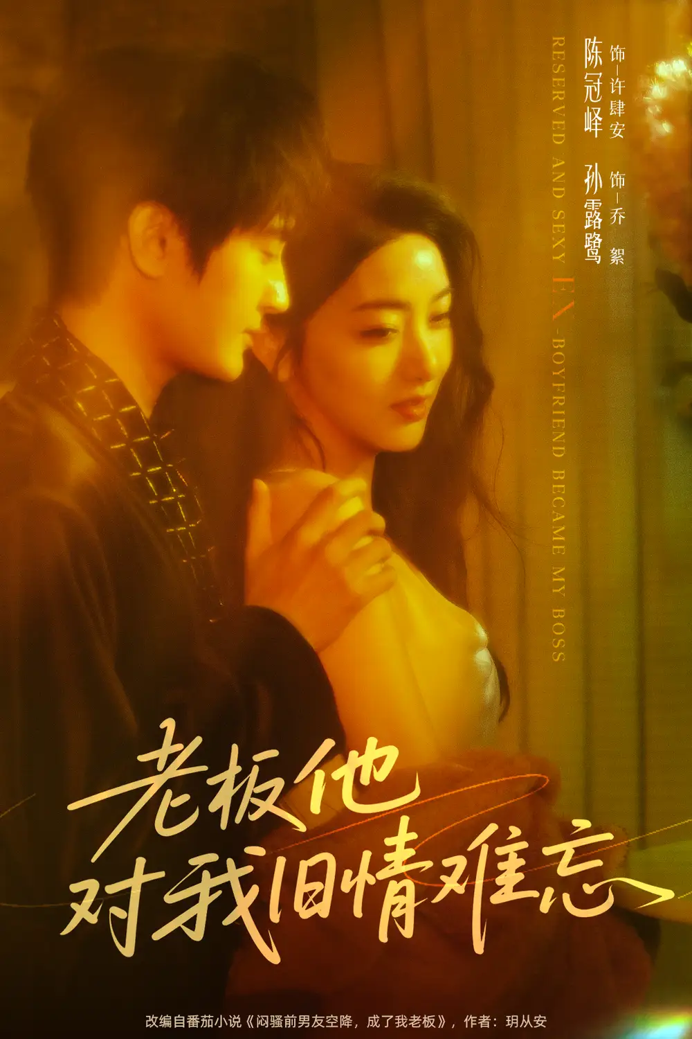 短剧《老板他对我旧情难忘》高清完整版全集免费在线观看