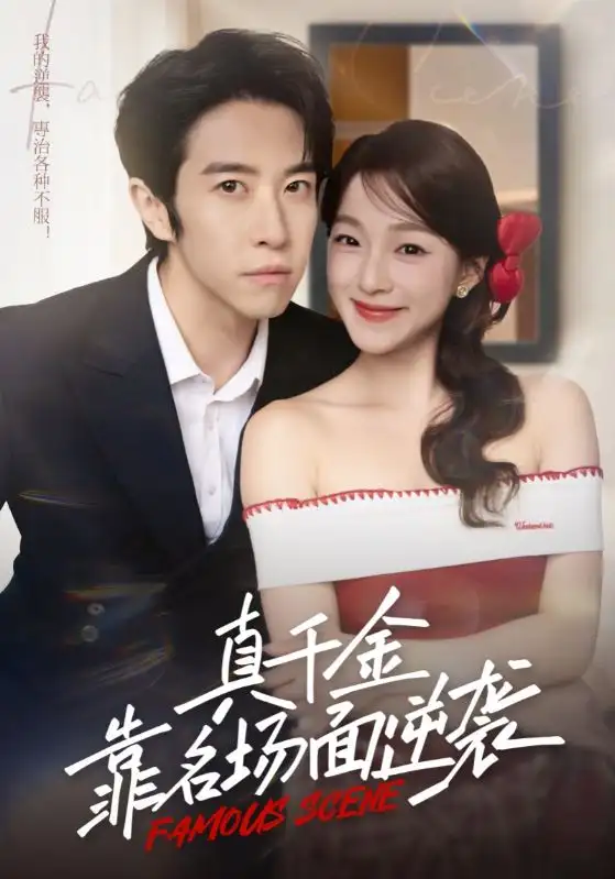 短剧《真千金靠名场面逆袭》高清完整版全集免费在线观看