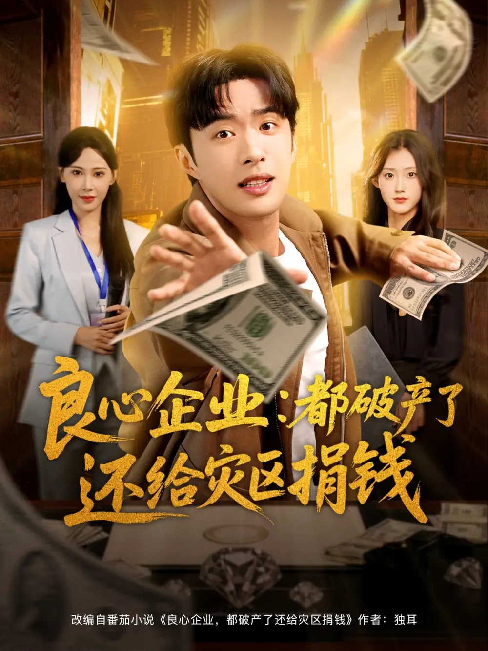 短剧《良心企业都破产了还给灾区捐钱》高清完整版全集免费在线观看