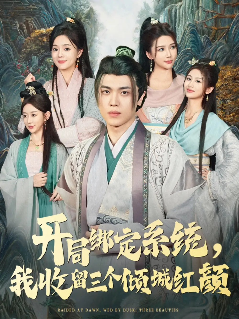 短剧《开局绑定系统我收留三个倾城红颜》高清完整版全集免费在线观看