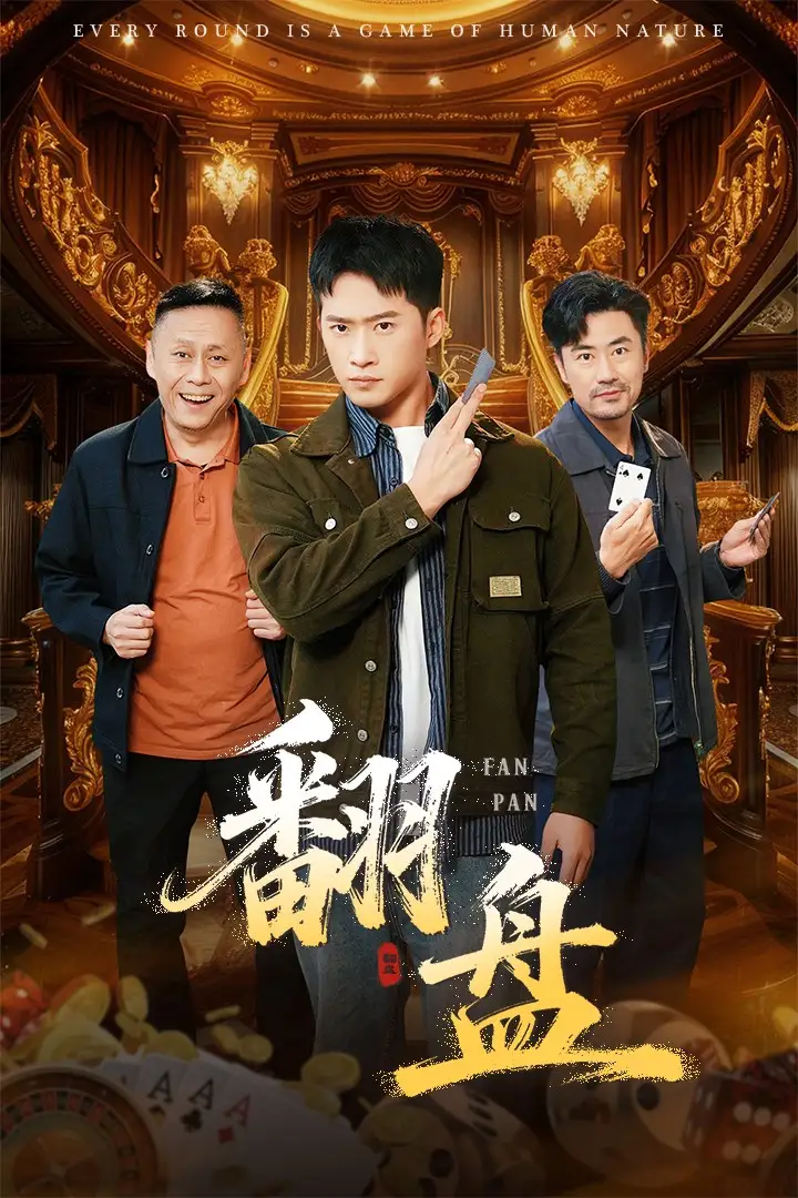 短剧《翻盘&刃》高清完整版全集免费在线观看