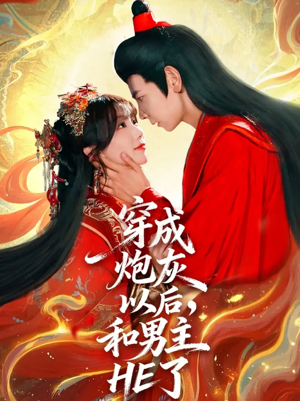 短剧《穿成炮灰以后，和男主HE了》高清完整版全集免费在线观看