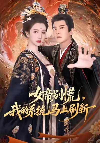 短剧《女帝别慌，我的系统马上刷新》高清完整版全集免费在线观看