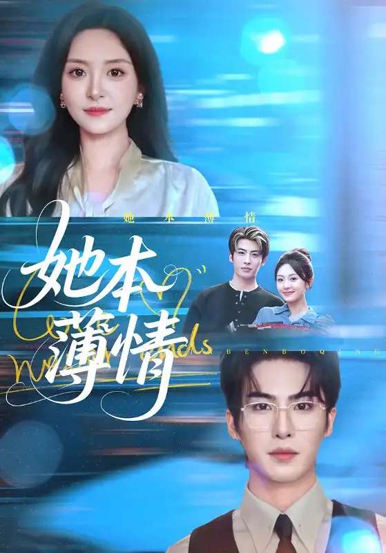 短剧《她本薄情》高清完整版全集免费在线观看