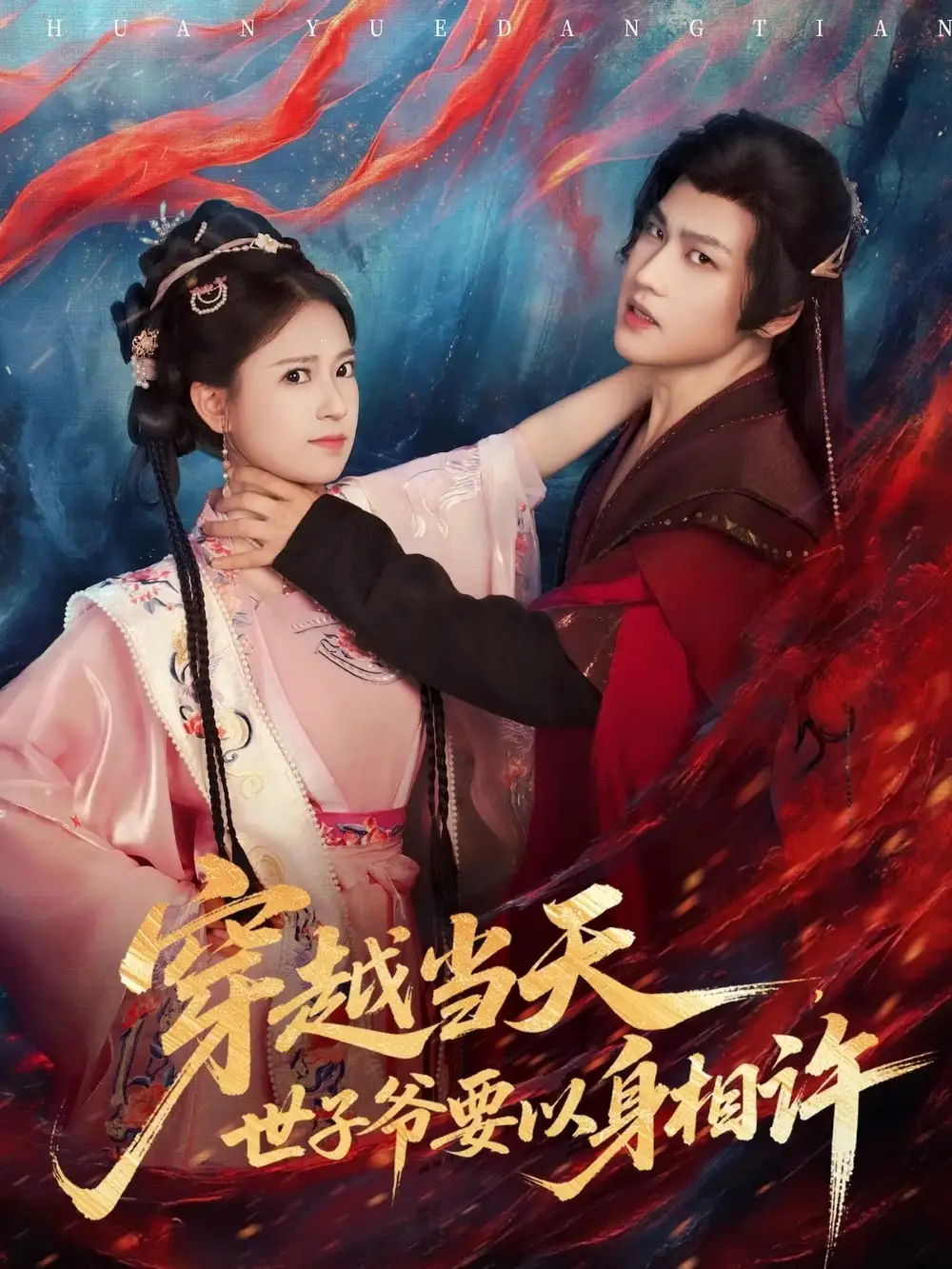 短剧《穿越当天，世子爷要以身相许》高清完整版全集免费在线观看