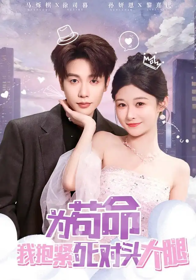 短剧《为苟命我抱紧死对头大腿》高清完整版全集免费在线观看