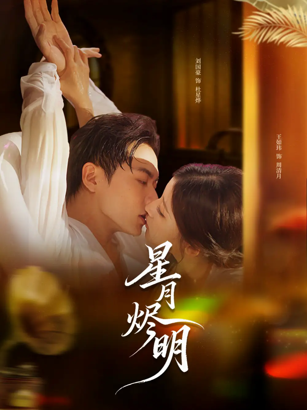 短剧《星月烬明》高清完整版全集免费在线观看