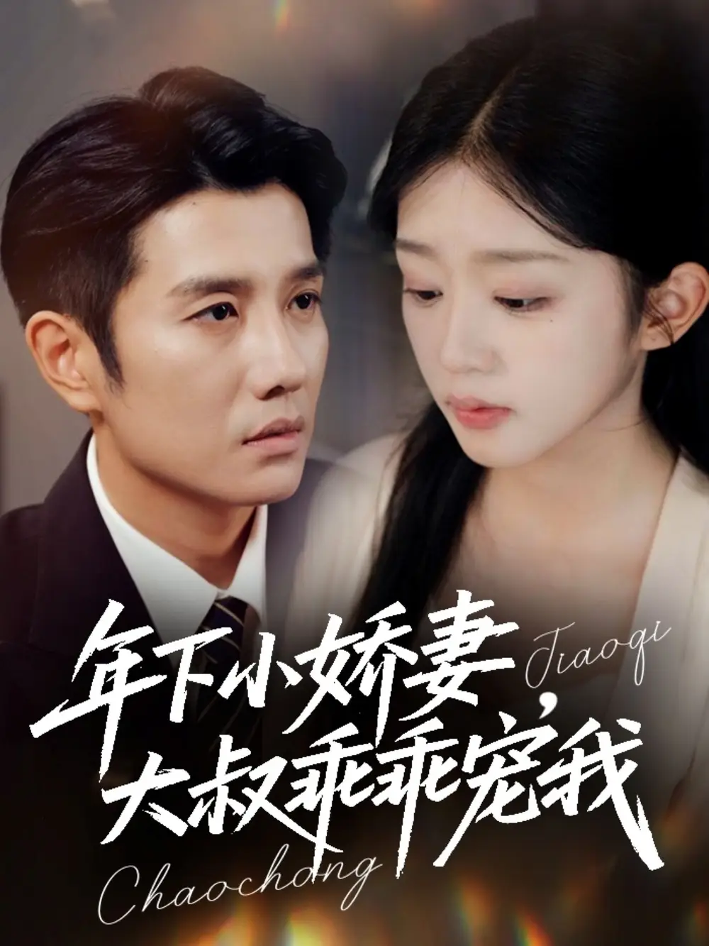 短剧《年下小娇妻，大叔乖乖宠我＆幸运甜妻傅总超宠的》高清完整版全集免费在线观看