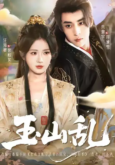 短剧《玉山乱》高清完整版全集免费在线观看