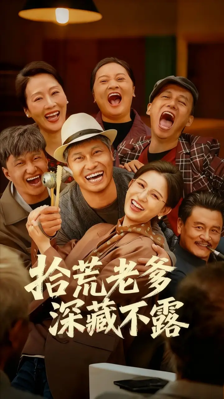 短剧《拾荒老爹深藏不露》高清完整版全集免费在线观看