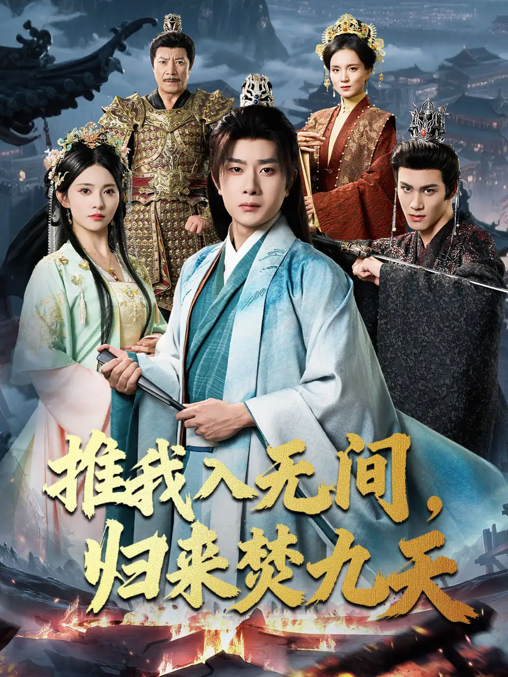 短剧《推我入无间，归来焚九天》高清完整版全集免费在线观看