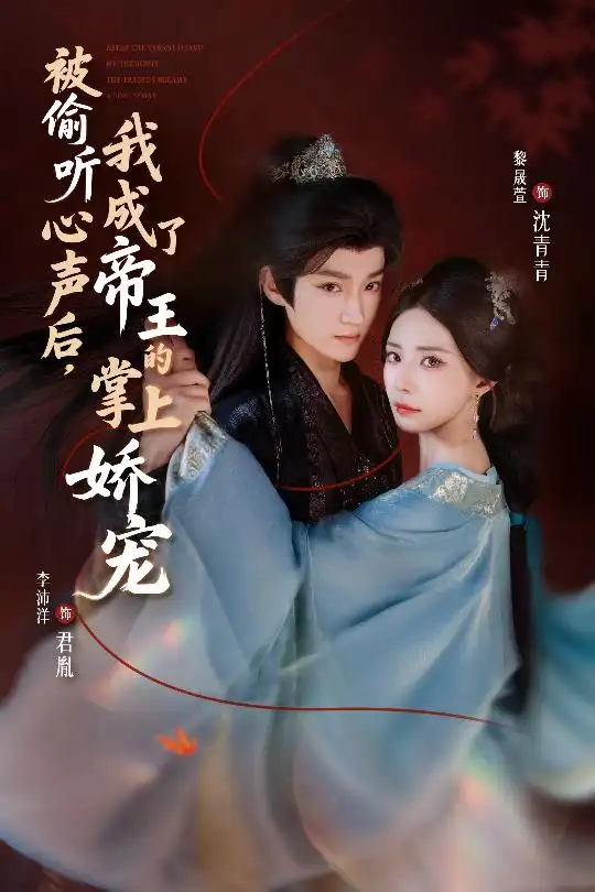 短剧《被偷听心声后，我成了帝王的掌上娇宠》高清完整版全集免费在线观看