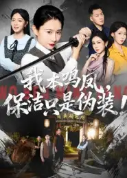 短剧《我本鸣凤，保洁只是伪装！》高清完整版全集免费在线观看