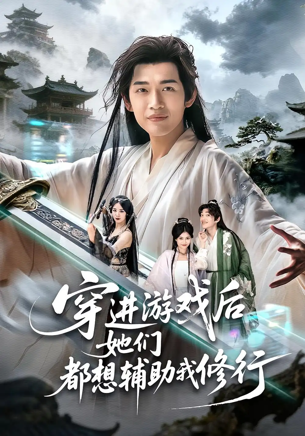 短剧《穿进游戏后她们都想辅助我修行》高清完整版全集免费在线观看