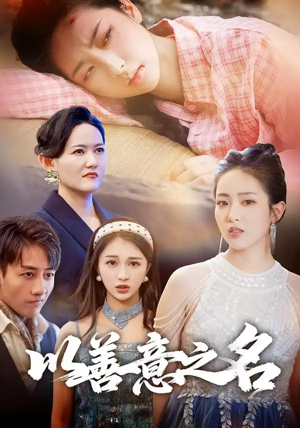 短剧《以善意之名》高清完整版全集免费在线观看