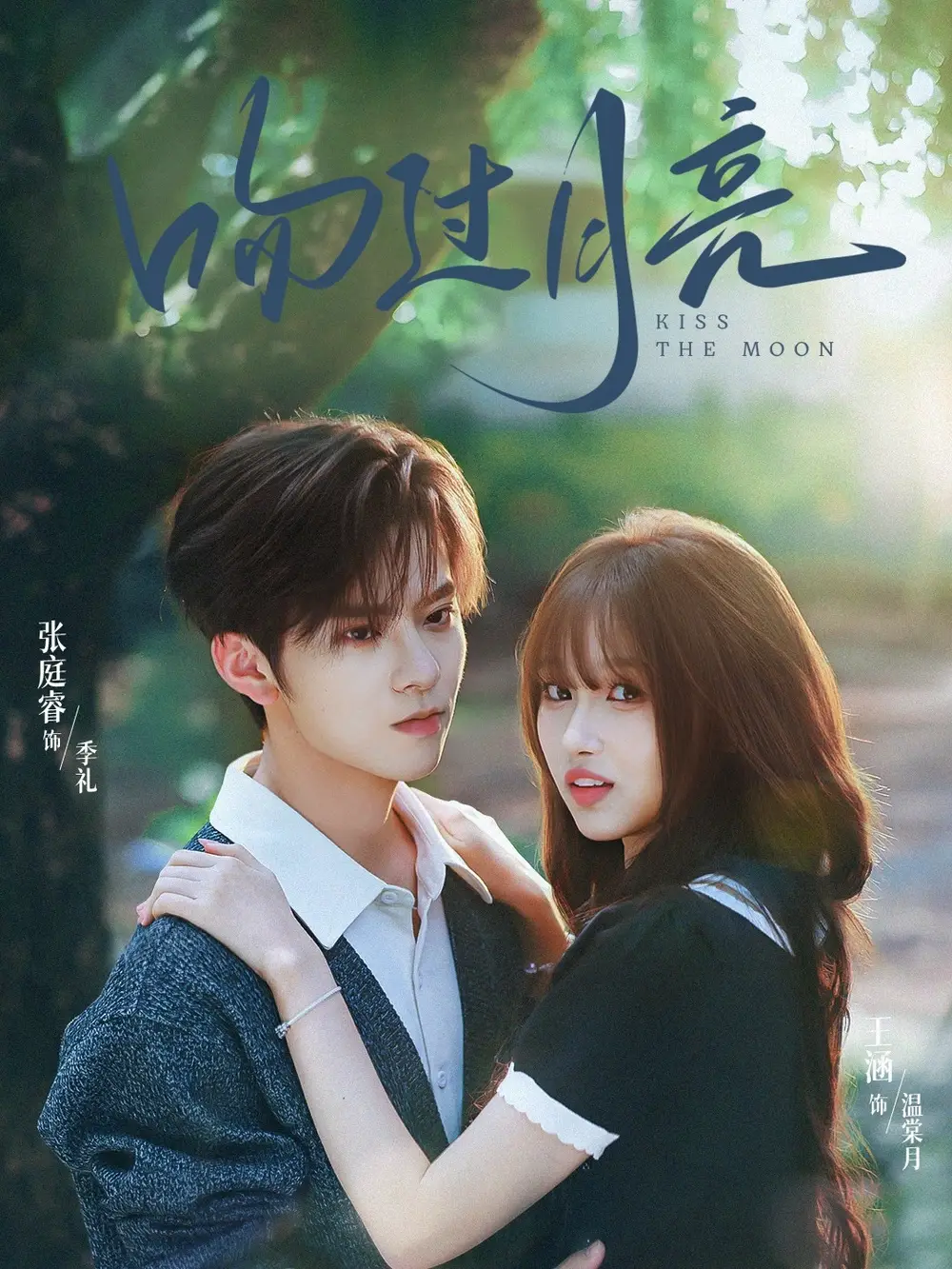 短剧《吻过月亮》高清完整版全集免费在线观看